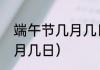 端午节几月几日（端午节的日期是几月几日）
