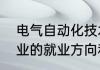 电气自动化技术就业前景（自动化专业的就业方向和前景是怎样的）