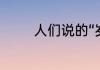 人们说的“岁寒三友”是什么