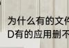 为什么有的文件就是删除不了呢（IPAD有的应用删不掉怎么办）