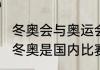 冬奥会与奥运会有什么区别（2022年冬奥是国内比赛还是国际）