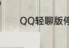 QQ轻聊版停止运行了怎么办