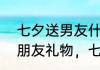 七夕送男友什么礼物好吃（七夕送男朋友礼物，七夕送男朋友什么礼物）