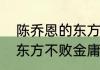 陈乔恩的东方不败男主是谁（陈乔恩东方不败金庸如何评价）