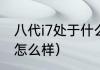 八代i7处于什么水平（i74790处理器怎么样）