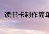 读书卡制作简单（读书卡制作简单）