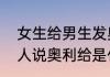 女生给男生发奥利给是什么意思（女人说奥利给是什么意思）