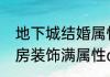 地下城结婚属性怎样才能满（DNF婚房装饰满属性dnf婚房装饰如何弄）