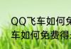 QQ飞车如何免费得永久A车（QQ飞车如何免费得永久A车）