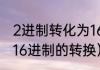 2进制转化为16进制的方法（2进制与16进制的转换）