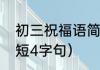 初三祝福语简短精辟（初三祝福语简短4字句）