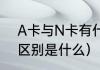 A卡与N卡有什么区别（a卡和n卡的区别是什么）