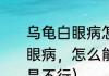 乌龟白眼病怎么治最快（乌龟得了白眼病，怎么能快点治好用了红霉素还是不行）
