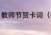 教师节贺卡词（教师节贺卡内容物理）