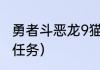 勇者斗恶龙9猫咪任务（勇者斗恶龙11任务）