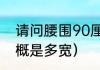 请问腰围90厘米是多少尺（90cm大概是多宽）
