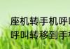 座机转手机呼叫转移怎么设置（座机呼叫转移到手机业务如何开通）