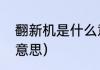 翻新机是什么意思啊（翻新机是什么意思）