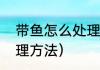 带鱼怎么处理干净（带鱼的清洗和处理方法）