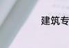 建筑专业选什么科