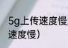 5g上传速度慢怎么办（移动网络上传速度慢）