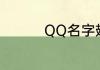 QQ名字翅膀符号怎么弄