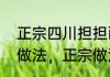 正宗四川担担面的做法（四川担担面做法，正宗做法）