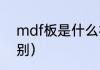 mdf板是什么材料（mdf和pvc的区别）