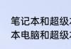 笔记本和超级本的区别是什么（笔记本电脑和超级本有什么区别）