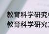教育科学研究中最普遍的研究方法（教育科学研究方法调查法的优缺点）
