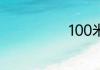 100米短跑技巧