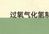 过氧气化氢制取氧气化学方程式