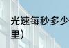 光速每秒多少公里（光速每秒多少公里）