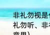 非礼勿视是什么意思（非礼勿视、非礼勿听、非礼勿言、非礼勿动是什么意思）