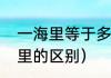 一海里等于多少公里（一公里和一海里的区别）