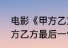 电影《甲方乙方》片尾葛优台词（甲方乙方最后一句话什么意思）