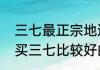 三七最正宗地道的产地是（昆明哪里买三七比较好的）