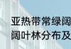 亚热带常绿阔叶林气候（亚热带常绿阔叶林分布及特征）