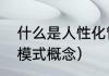 什么是人性化管理方式（人性化管理模式概念）