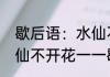 歇后语：水仙不开花下句是什么（水仙不开花一一歇后语）