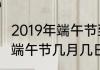2019年端午节到现在有多少天（2019端午节几月几日）