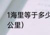 1海里等于多少公里（1海里等于多少公里）