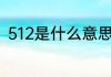 512是什么意思（纪念512经典句子）