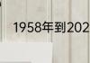 1958年到2021年发生的航天大事