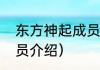 东方神起成员名字（东方神起五人成员介绍）