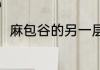 麻包谷的另一层含义（苞谷是什么）
