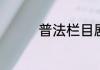 普法栏目剧蓝立颖扮演者