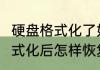 硬盘格式化了如何数据恢复（u盘被格式化后怎样恢复数据恢复）