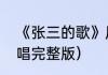 《张三的歌》原唱到底是谁（张三原唱完整版）