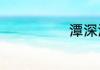 潭深波澜静出处